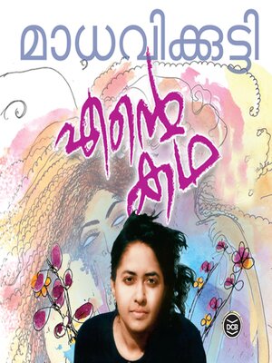 cover image of Ente Katha